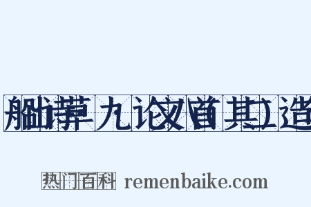 船山诗草·九·论文八首(其二)造句是什么意思的图片